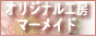 オリジナル工房 マーメイド